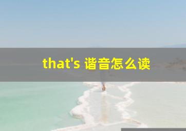 that's 谐音怎么读